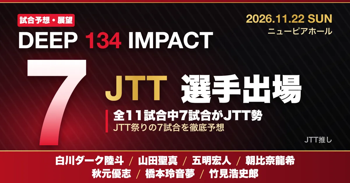 記事「【試合予想】DEEP 134 IMPACT|JTT勢7試合を徹底予想」のアイキャッチ画像
