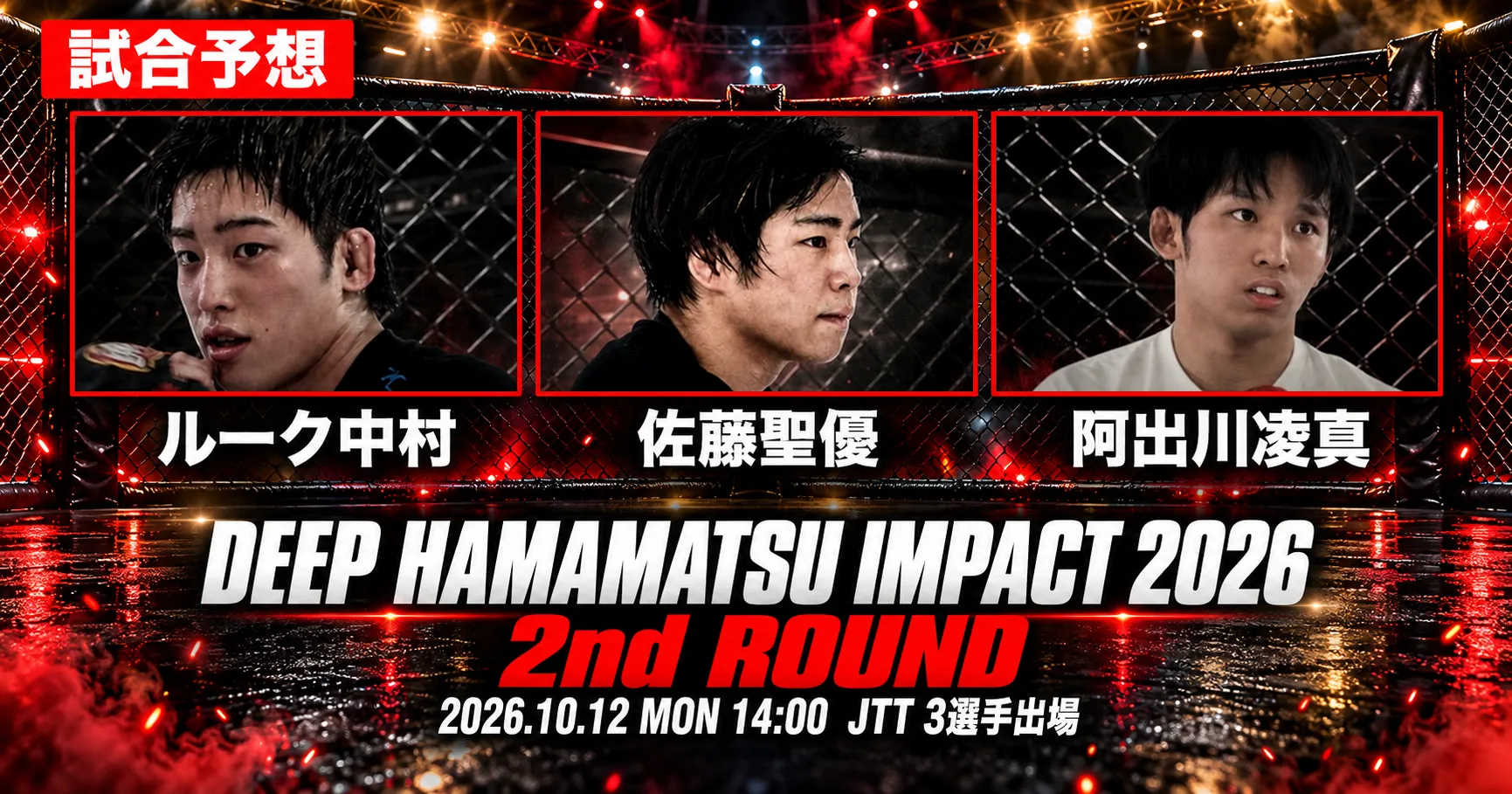 記事「【試合予想】DEEP HAMAMATSU IMPACT 2026 2nd ROUND|ルーク中村・佐藤聖優・阿出川凌真のJTT3試合を展望」のアイキャッチ画像