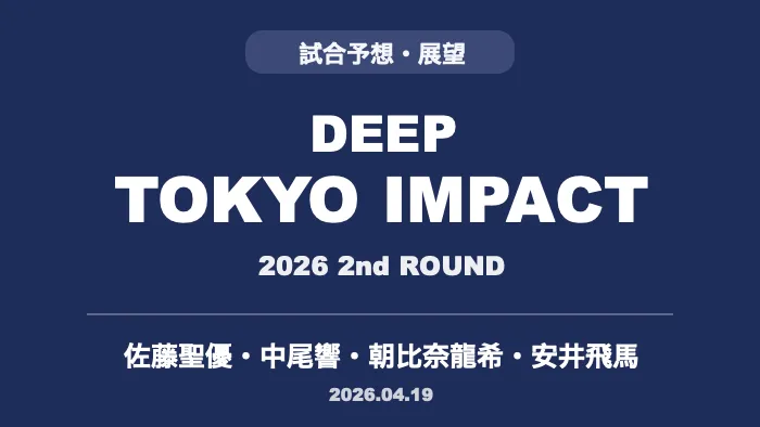 記事「DEEP TOKYO IMPACT 2026 2nd ROUND｜JTT勢4試合の試合予想」のアイキャッチ画像