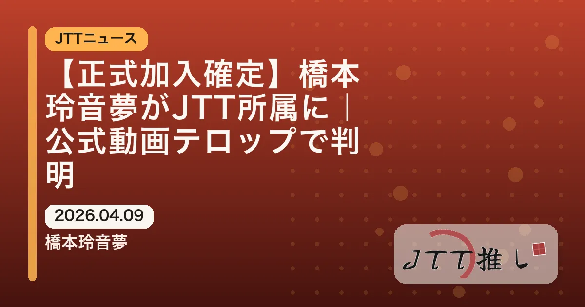 【正式加入確定】橋本玲音夢がJTT所属に｜公式動画テロップで判明