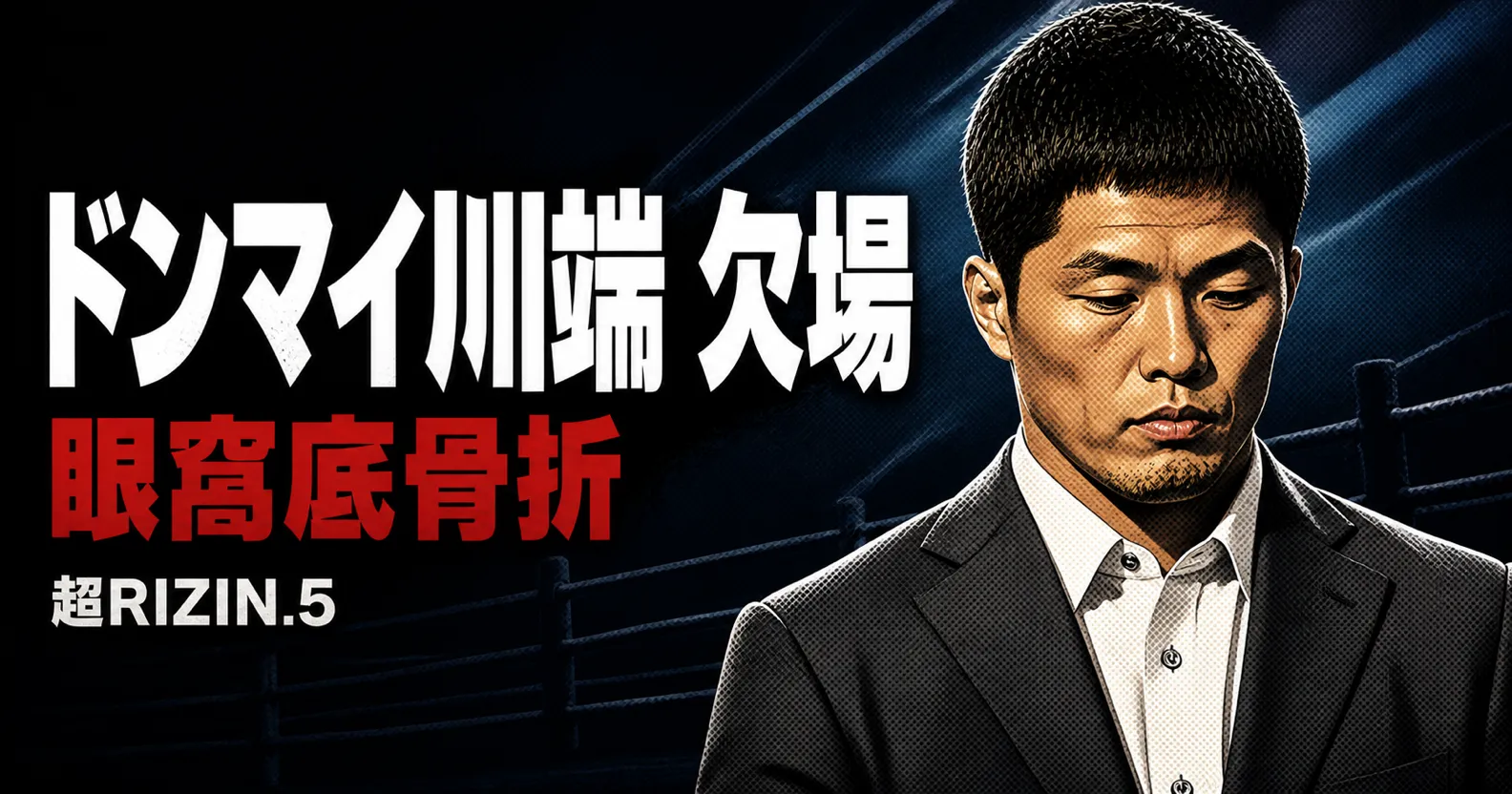記事「ドンマイ川端が眼窩底骨折で超RIZIN.5欠場」のアイキャッチ画像