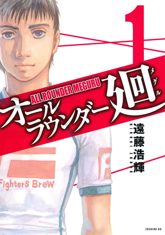 『オールラウンダー廻』1巻書影