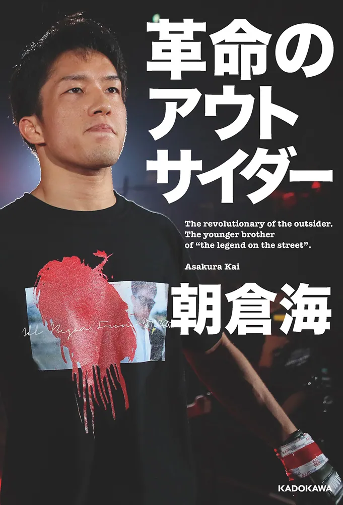 『革命のアウトサイダー』書影