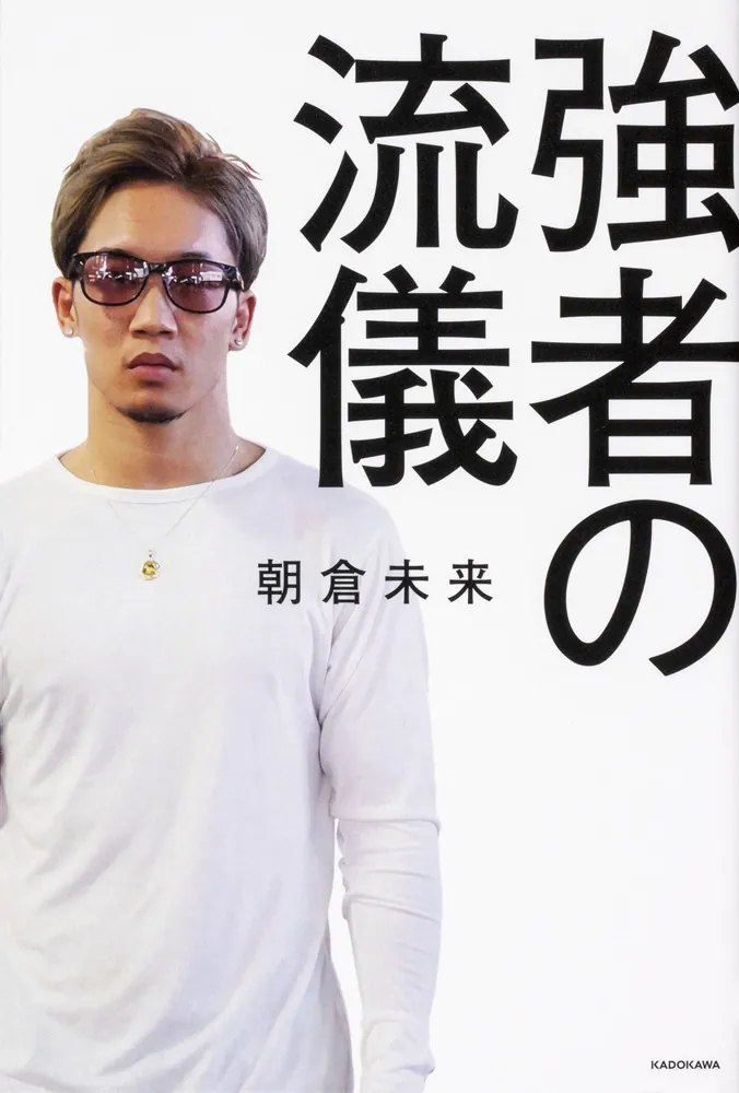 『強者の流儀』書影