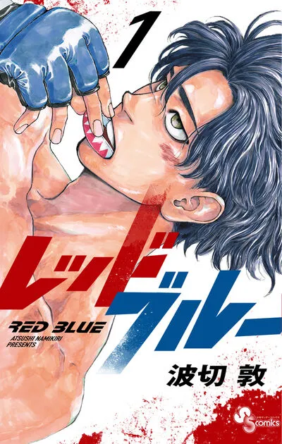 『レッドブルー』1巻書影
