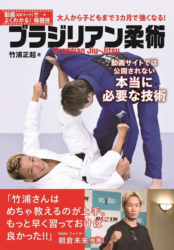 『動画（QRコード）でよくわかる格闘技！ブラジリアン柔術』書影