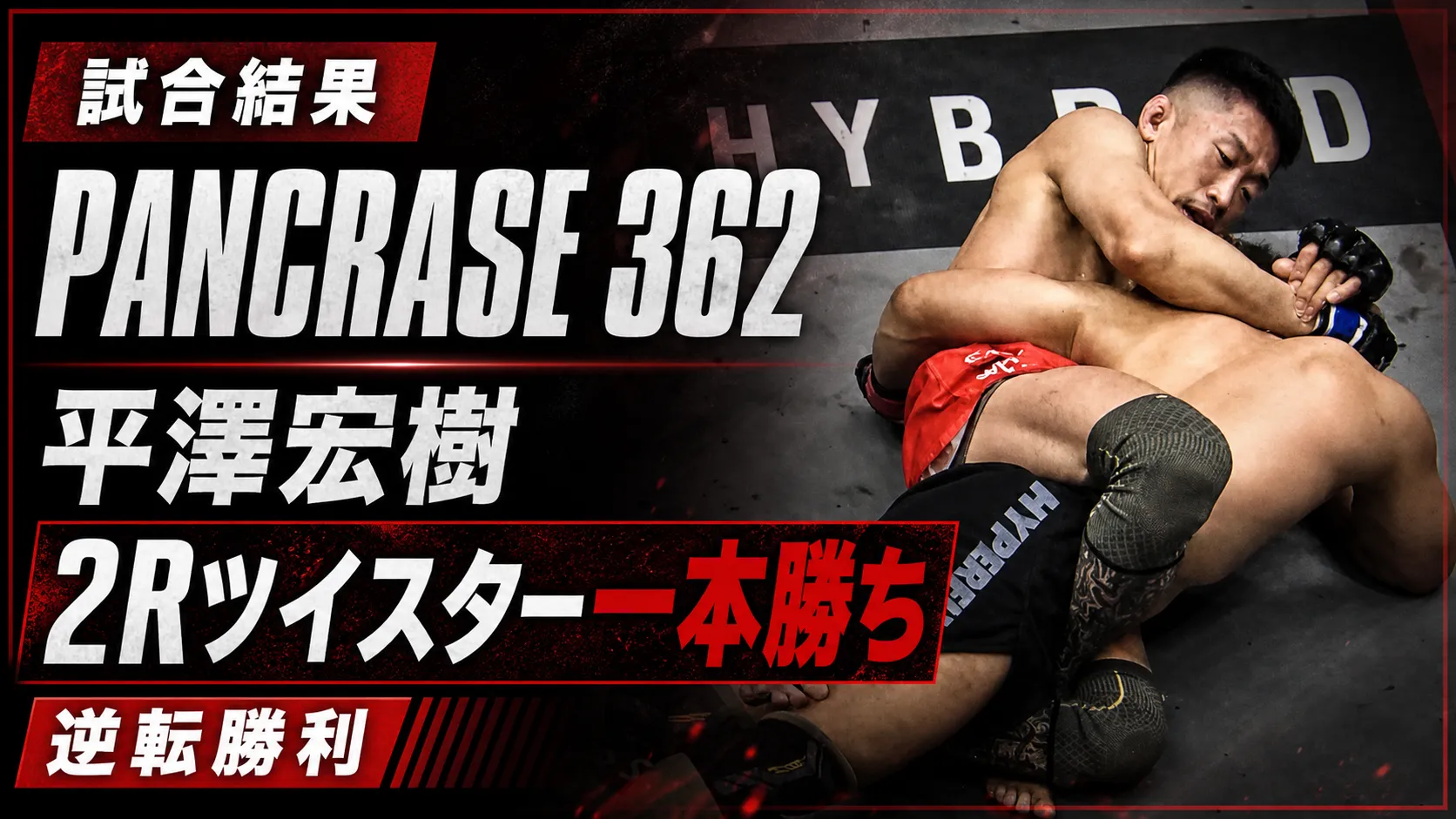 記事「【試合結果】 PANCRASE 362 | JTT参戦選手 試合結果まとめ」のアイキャッチ画像