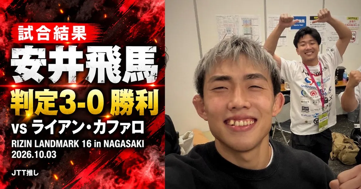 記事「【試合結果】RIZIN LANDMARK 16 in NAGASAKI|安井飛馬がライアン・カファロに判定勝利」のアイキャッチ画像