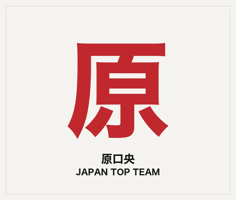 原口央（コーチ・JTT）