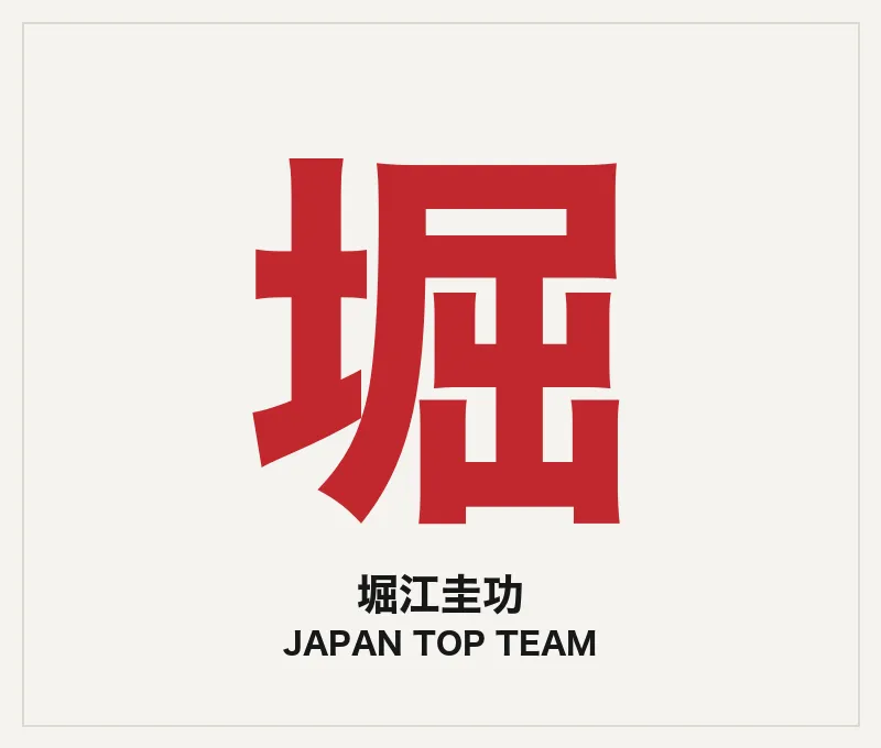 堀江圭功（コーチ・JTT）