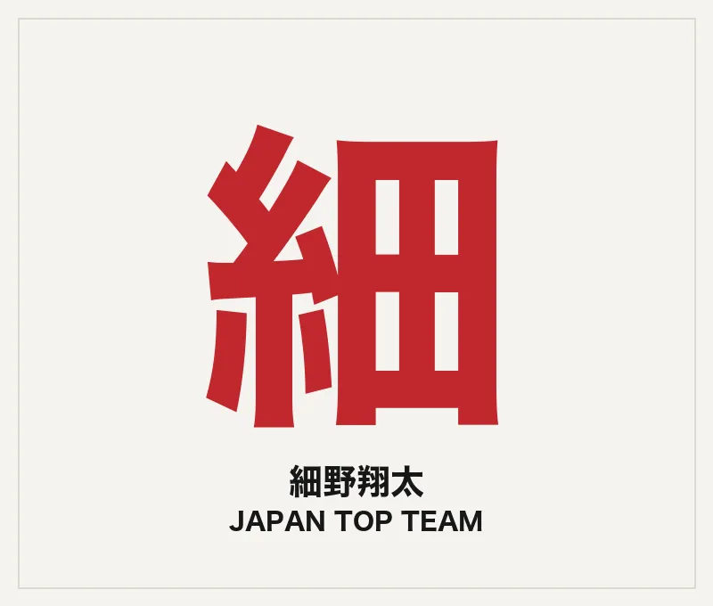 細野翔太（コーチ・JTT）
