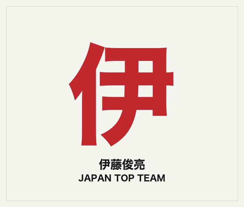 伊藤俊亮（コーチ・JTT）