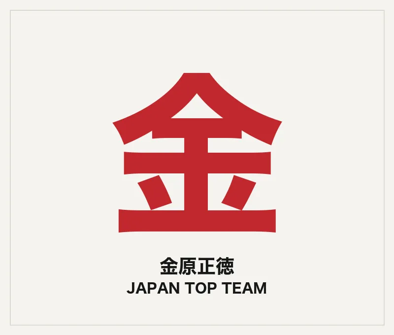 金原正徳（コーチ・JTT）
