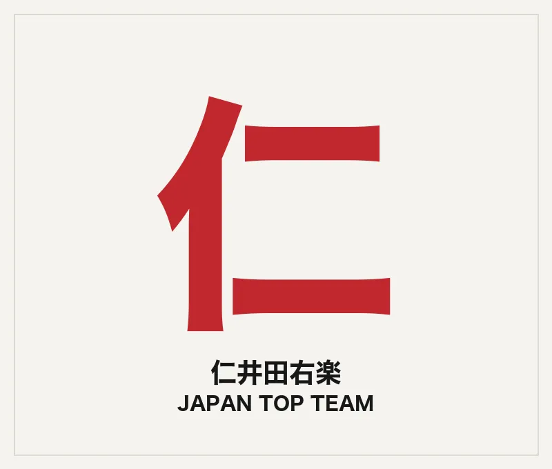仁井田右楽（コーチ・JTT）