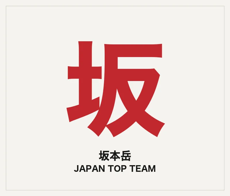 坂本岳（コーチ・JTT）