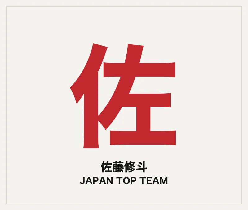佐藤修斗（トレーナー・JTT）