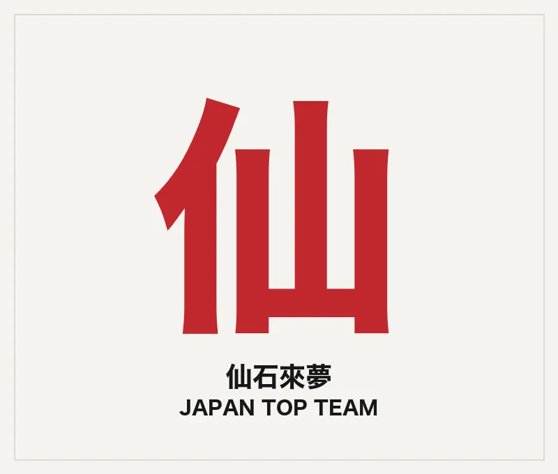 仙石來夢（トレーナー・JTT）