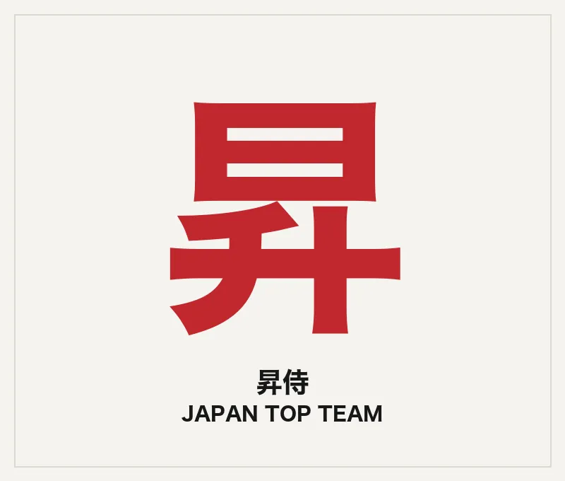 昇侍（コーチ・JTT）
