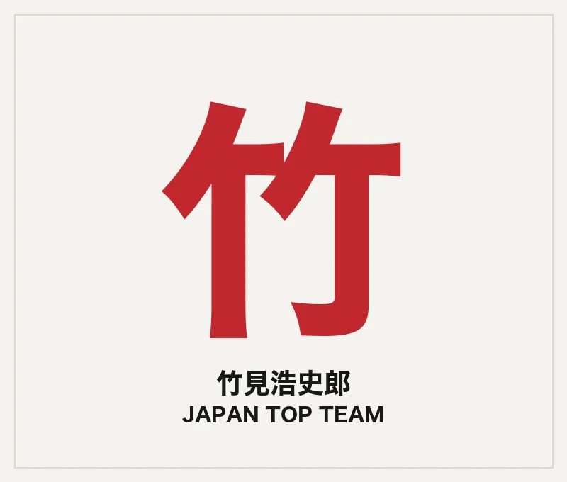 竹見浩史郎（トレーナー・JTT）