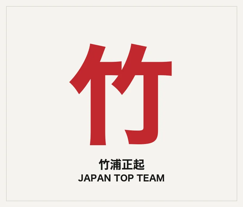 竹浦正起（コーチ・JTT）