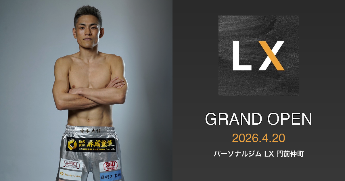 倉本大悟プロデュース パーソナルジム「LX 門前仲町」グランドオープン