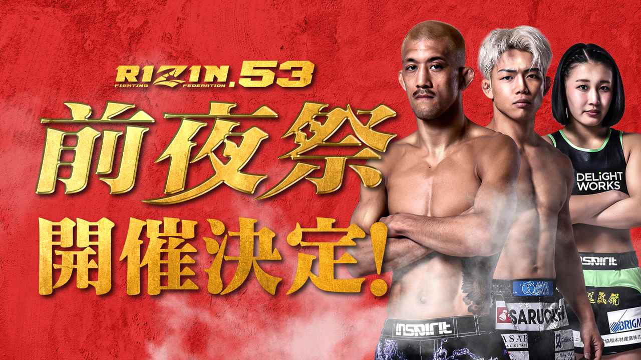 RIZIN.53前夜祭