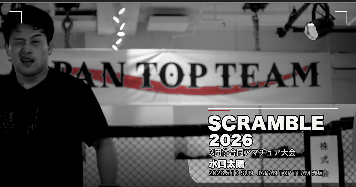 SCRAMBLE 2026（3団体合同アマチュア大会）