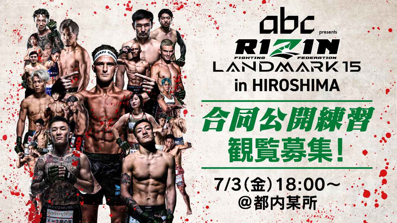 RIZIN LANDMARK 15 in HIROSHIMA 合同公開練習