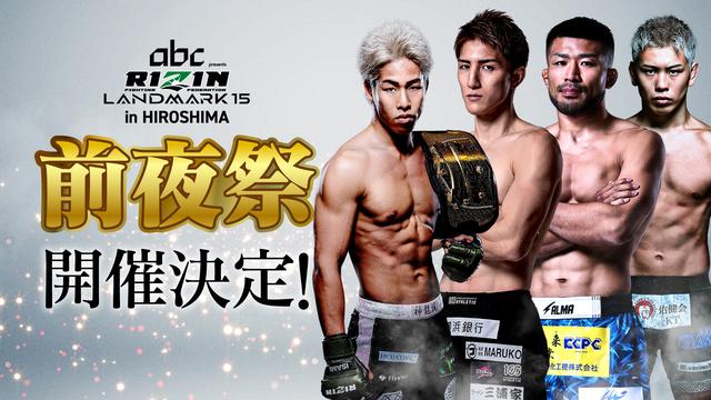 RIZIN LANDMARK 15 in HIROSHIMA 前夜祭（西谷大成 出演）