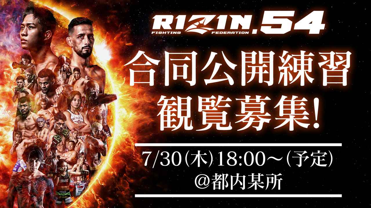 RIZIN.54 合同公開練習