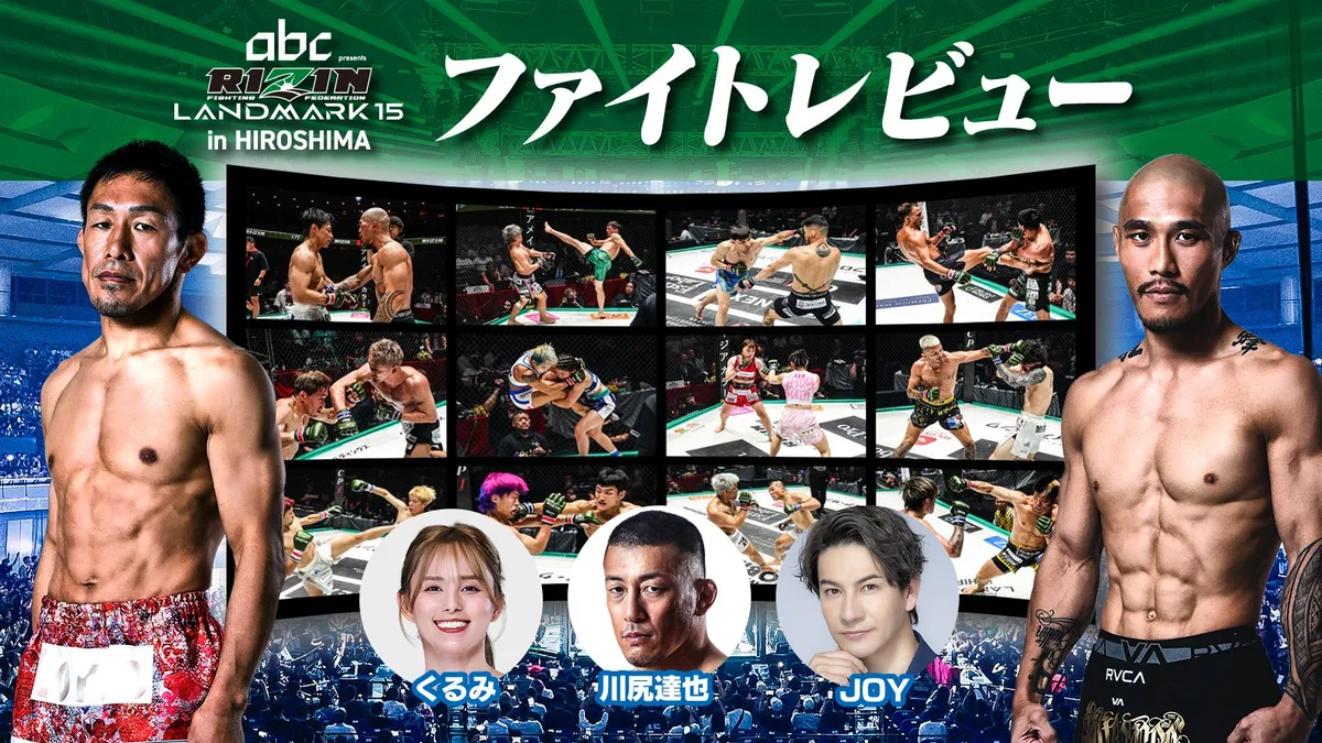 RIZIN LANDMARK 15 in HIROSHIMA ファイトレビュー（出演：昇侍）
