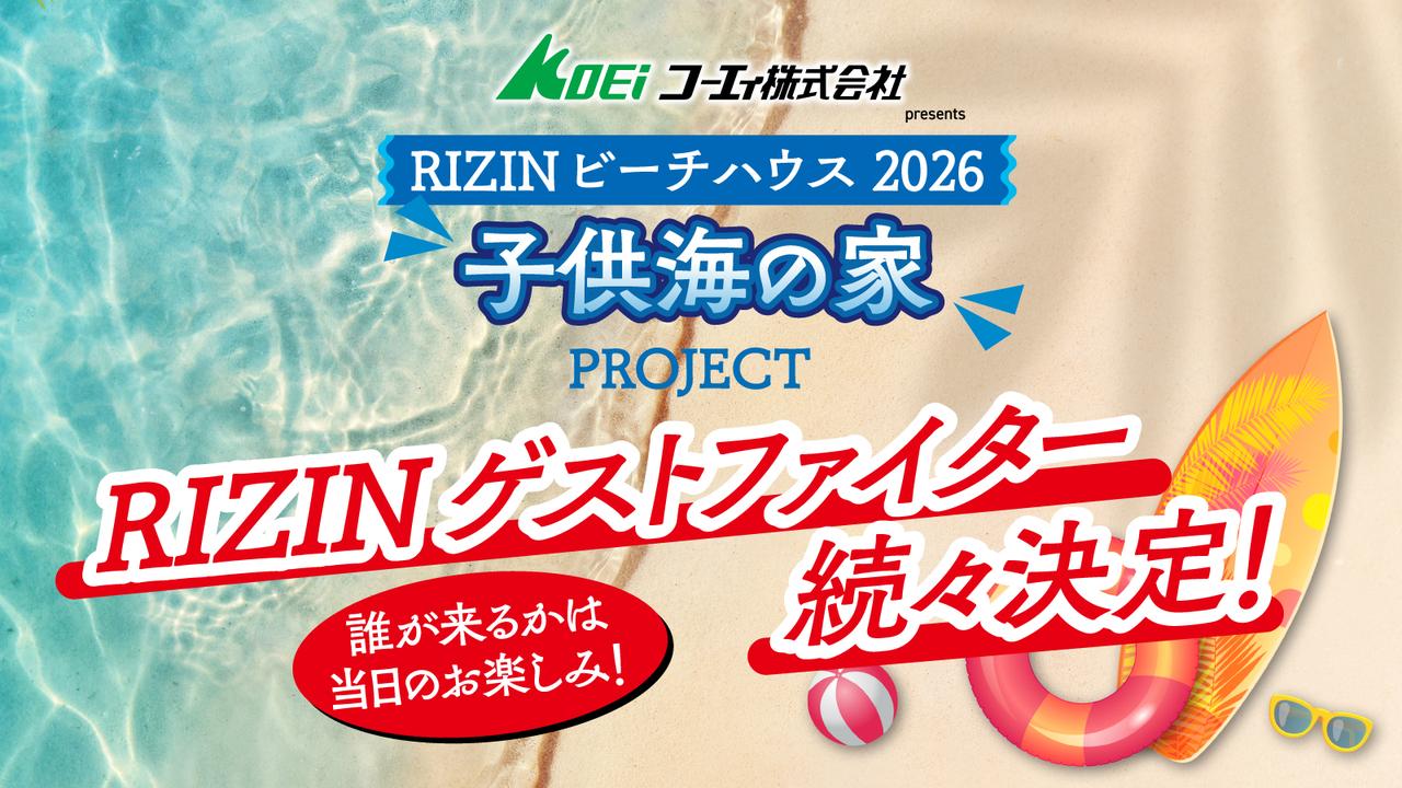 コーエィ株式会社 presents RIZINビーチハウス 子供海の家 PROJECT 2026（8月4日開催回）