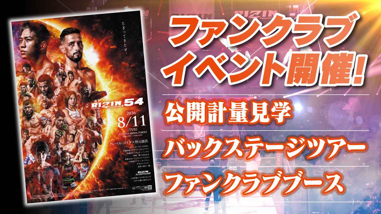 RIZIN.54 公開計量