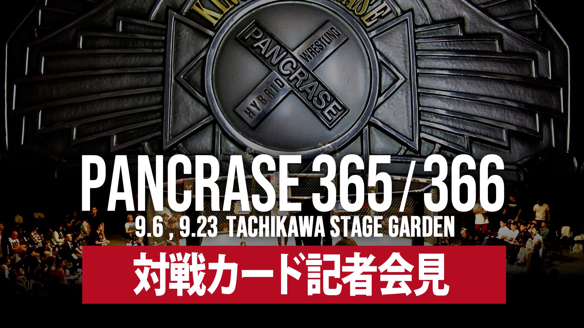 PANCRASE 365/366 参戦選手記者会見