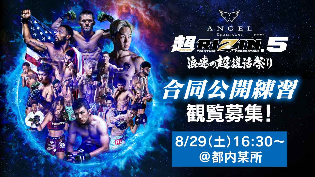 超RIZIN.5 浪速の超復活祭り 合同公開練習