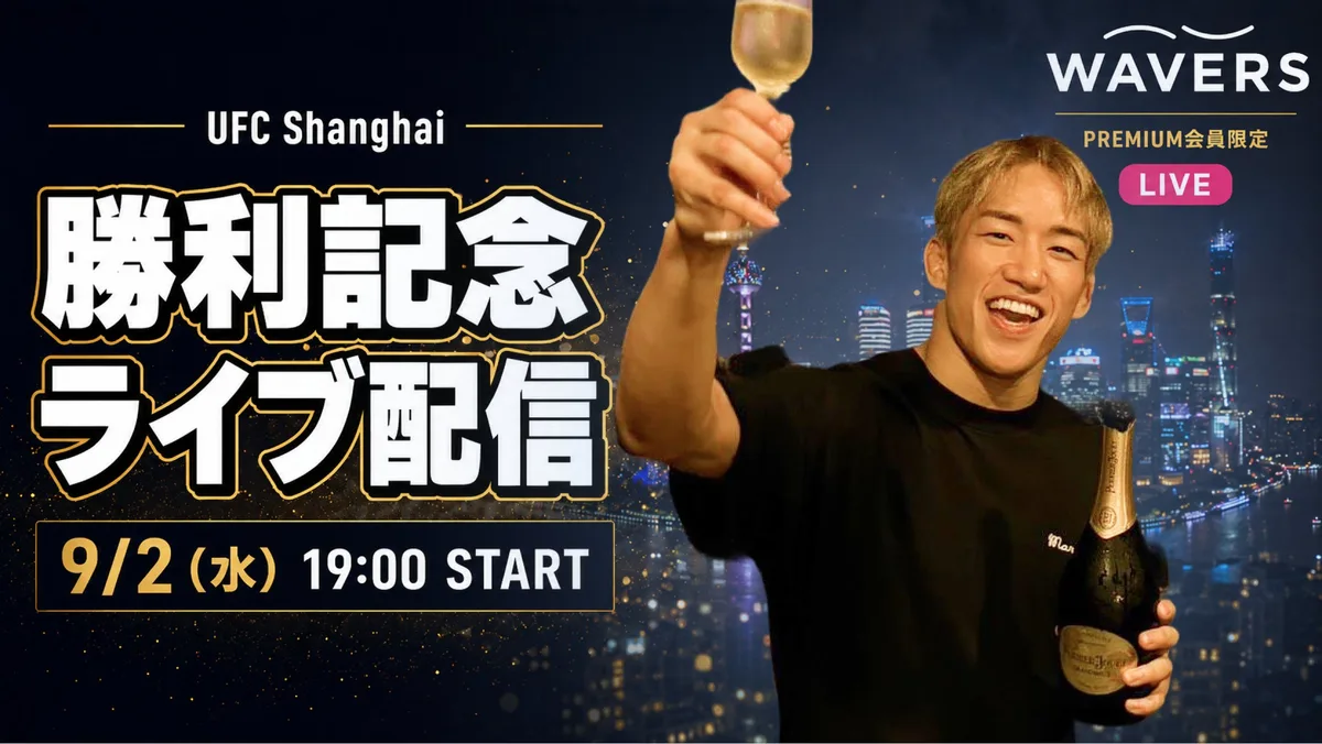 朝倉海 UFC上海勝利記念ライブ配信