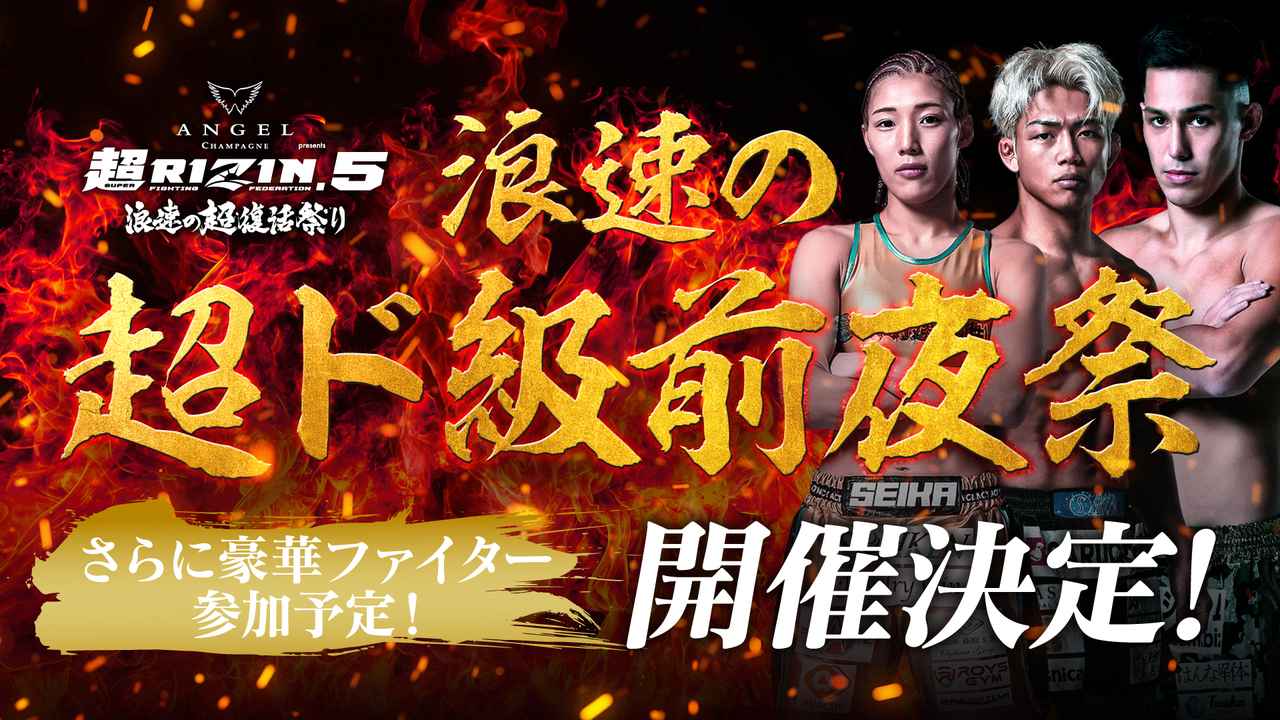 浪速の超ド級前夜祭（超RIZIN.5 前夜祭・伊澤星花／ヒロヤ 出演）
