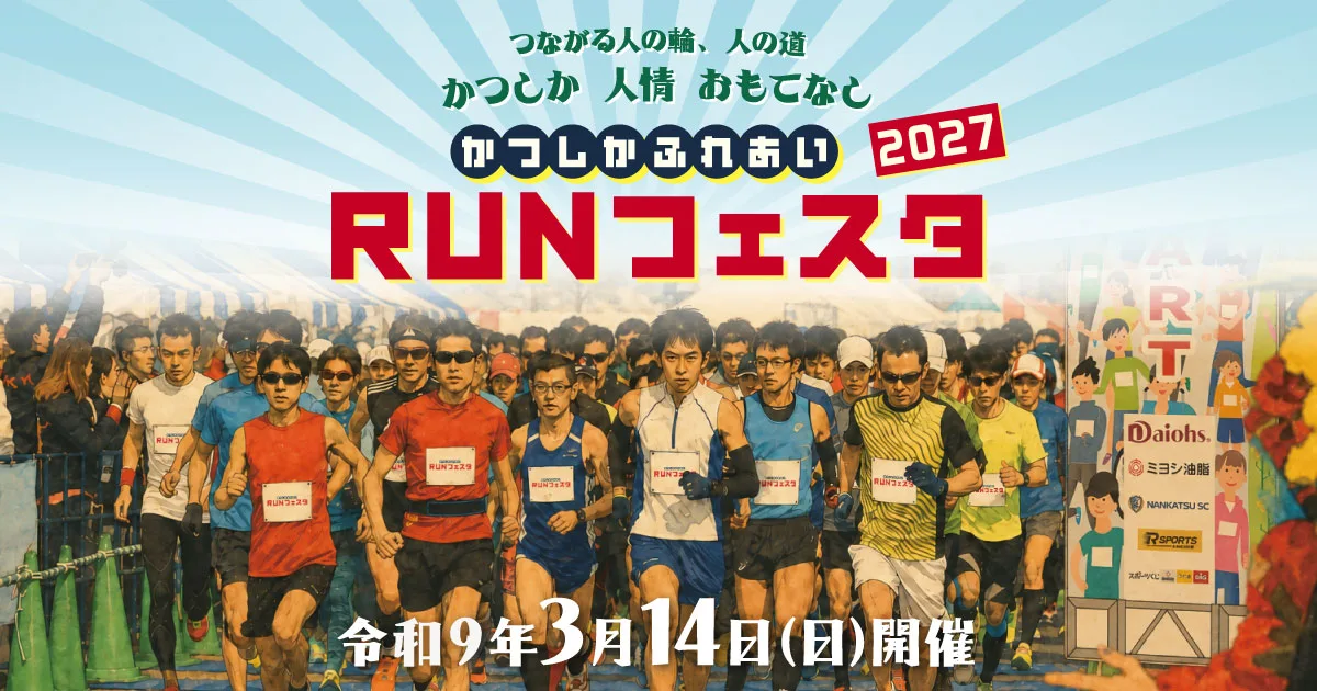 伊澤星花、「かつしかふれあいRUNフェスタ2027」に参加表明